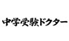 中学受験家庭教師ドクター