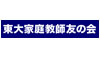 東大家庭教師友の会